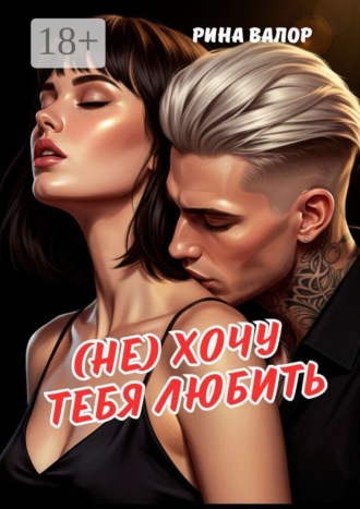 Обложка книги «(Не) хочу тебя любить»