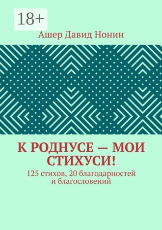 Обложка книги «К роднусе — мои стихуси! 125 стихов, 20 благодарностей и благословений»
