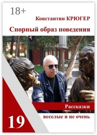Обложка книги «Спорный образ поведения. Рассказки веселые и не очень»