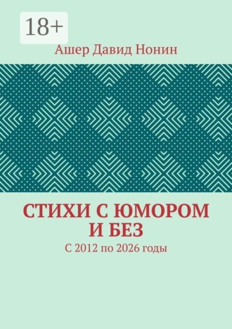 Обложка книги «Стихи с юмором и без. С 2012 по 2026 годы»