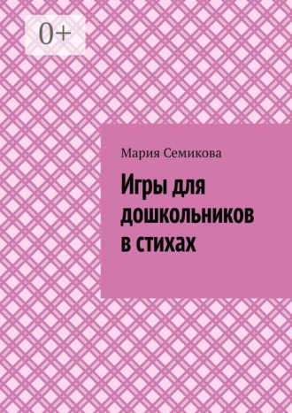 Обложка книги «Игры для дошкольников в стихах»