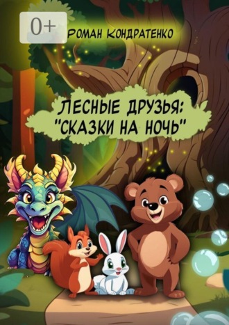 Обложка книги «Лесные друзья: Сказки на ночь»