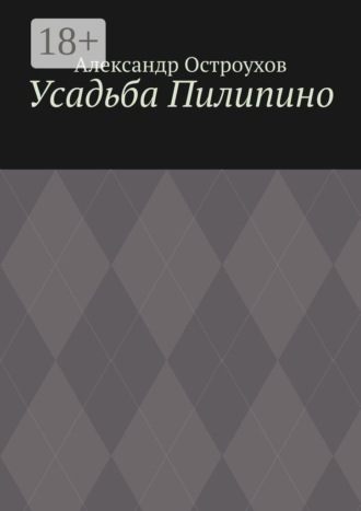 Обложка книги «Усадьба Пилипино»