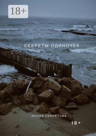 Обложка книги «Секреты одиночек»