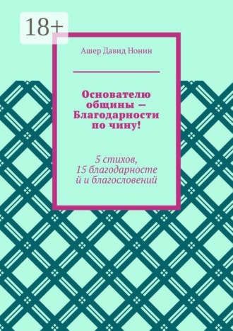 Обложка книги «Основателю общины — Благодарности по чину! 5 стихов, 15 благодарностей и благословений»