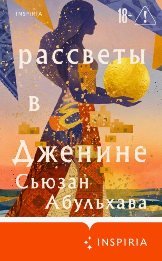 Обложка книги «Рассветы в Дженине»