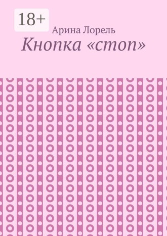 Обложка книги «Кнопка «стоп»»