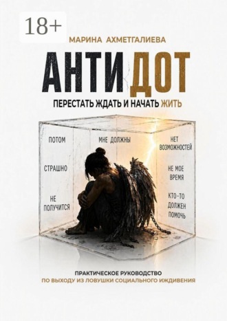 Обложка книги «Антидот. Перестать ждать и начать жить»