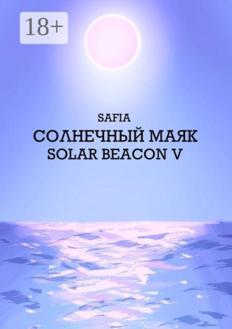 Обложка книги «Солнечный маяк. Solar beacon V»