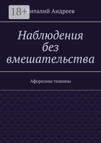 Обложка книги «Наблюдения без вмешательства. Афоризмы тишины»