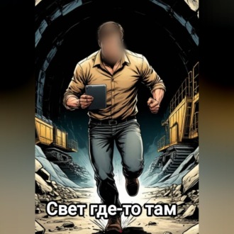 Обложка книги «Свет где-то там»