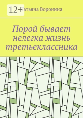 Обложка книги «Порой бывает нелегка жизнь третьеклассника»