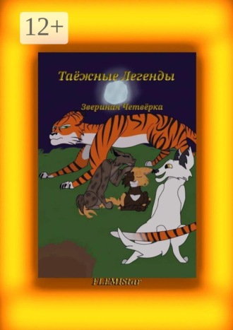Обложка книги «Звериная четвёрка. Таёжные Легенды»