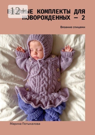 Обложка книги «Вязаные комплекты для новорожденных — 2. Вязание спицами»