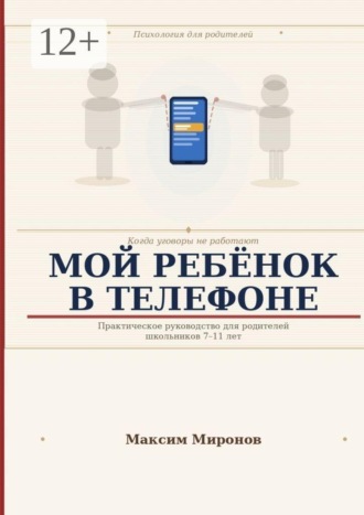 Обложка книги «Мой ребёнок в телефоне»