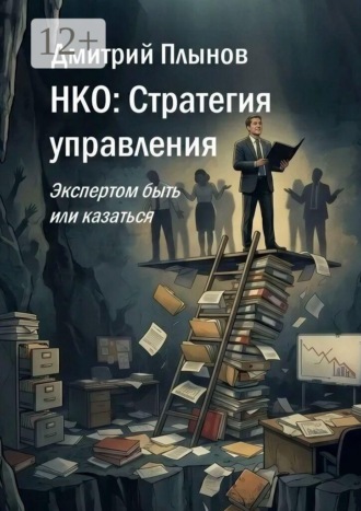 Обложка книги «НКО: Стратегия управления. Экспертом быть или казаться»
