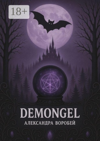 Обложка книги «Demongel»