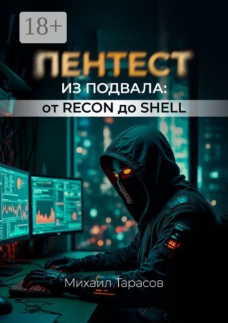 Обложка книги «Пентест из Подвала от Recon до Shell»