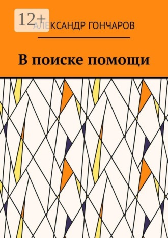 Обложка книги «В поиске помощи»