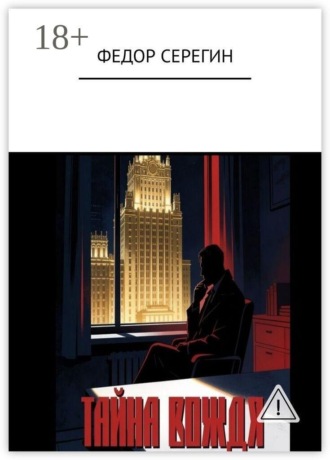 Обложка книги «Тайна Вождя»