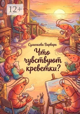 Обложка книги «Что чувствуют креветки?»