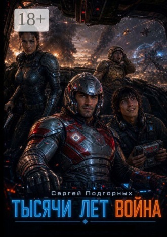 Обложка книги «Тысячи лет война»