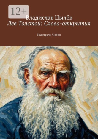 Обложка книги «Лев Толстой: Слова-открытия. Навстречу Любви»