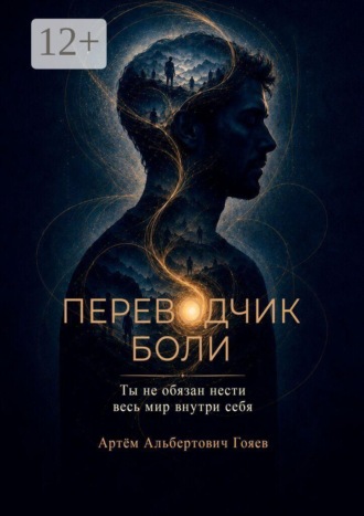 Обложка книги «Переводчик боли. Ты не обязан нести весь мир внутри себя»