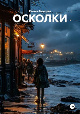 Обложка книги «ОСКОЛКИ»