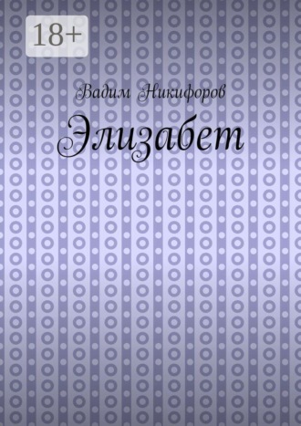Обложка книги «Элизабет»