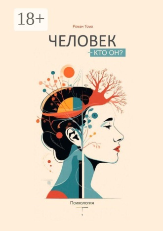 Обложка книги «Человек — кто он? Психология»