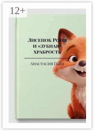Обложка книги «Лисенок Рони и «зубная» храбрость»