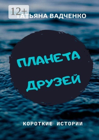 Обложка книги «Планета друзей»