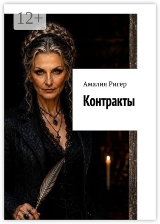 Обложка книги «Контракты»