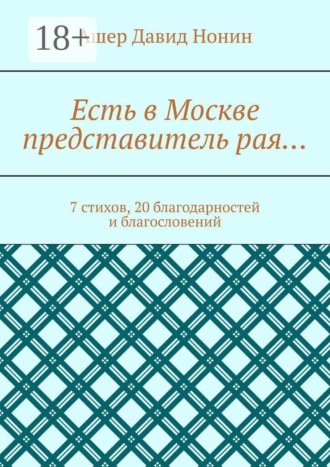 Обложка книги «Есть в Москве представитель рая… 7 стихов, 20 благодарностей и благословений»