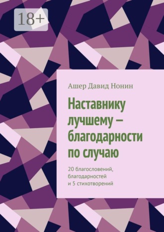 Обложка книги «Наставнику лучшему — благодарности по случаю. 20 благословений, благодарностей и 5 стихотворений»