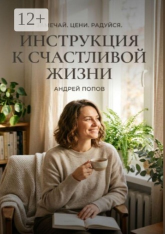 Обложка книги «Инструкция к счастливой жизни»
