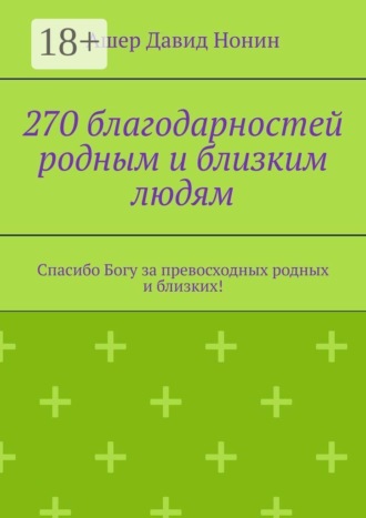 Обложка книги «270 благодарностей родным и близким людям. Спасибо Богу за превосходных родных и близких!»