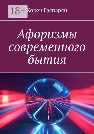 Обложка книги «Афоризмы современного бытия»