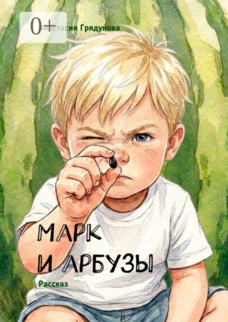 Обложка книги «Марк и арбузы»