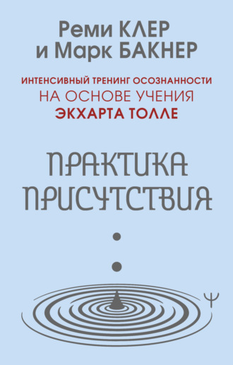 Обложка книги «Практика присутствия. Интенсивный тренинг осознанности на основе учения Э. Толле»