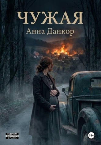 Обложка книги «Чужая»