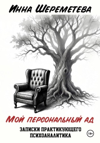 Обложка книги «Мой персональный ад. Записки практикующего психоаналитика»