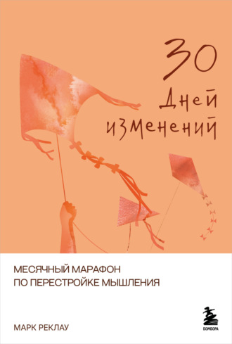Обложка книги «30 дней изменений. Месячный марафон по перестройке мышления»