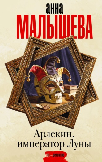 Обложка книги «Арлекин, император Луны»
