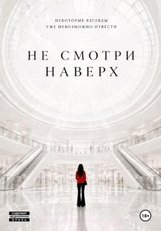 Обложка книги «Не смотри наверх»