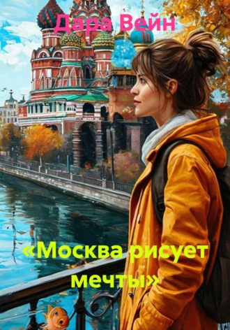 Обложка книги ««Москва рисует мечты»»
