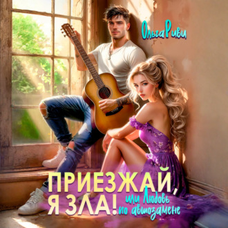 Обложка книги «Приезжай, я зла! Или любовь по автозамене»