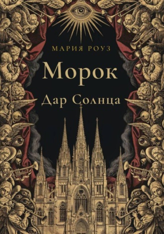 Обложка книги «Морок. Дар Солнца»