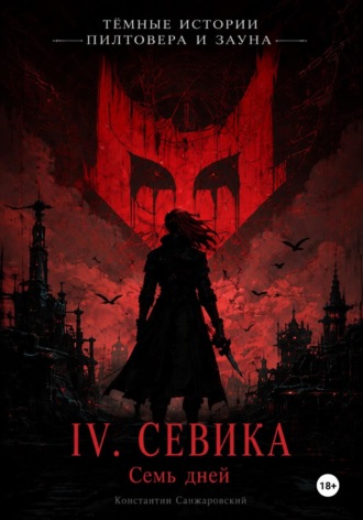 Обложка книги «IV. «Семь дней»»